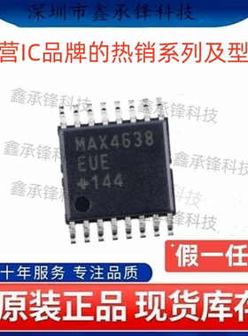 不忘初心原装正品 MAX4638EUE MAX4638EUE+T TSSOP-16 多路复用器