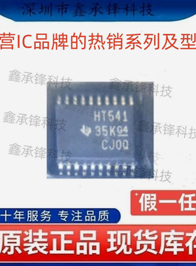 不忘初心原装正品 SN74HCT541 SN74HCT541PWR TSSOP-20 丝印HT541