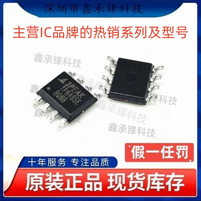 不忘初心原装正品 TP8485E-SR TP8485E 封装SOP8 RS485/RS422芯片