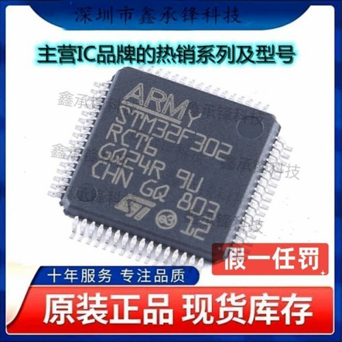 不忘初心 原装正品 STM32F302RCT6 STM32F302 LQFP-64 单片机MCU