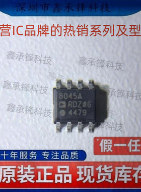 不忘初心原装正品 AD8045ARDZ AD8045ARDZ-REEL7 SOP8 运算放大器