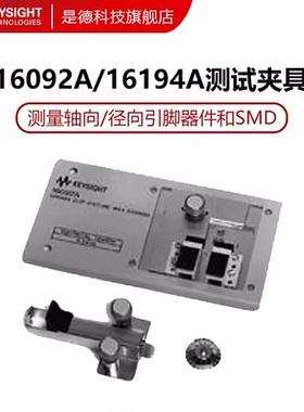 KEYSIGHT高温元件测试夹具16194A弹簧夹具16092A