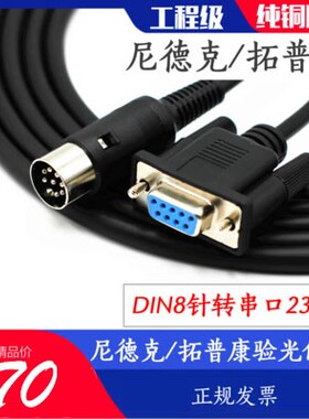 NIDEK尼德克电脑验光/眼压计/焦度计/综合验光专用数据连接线圆口