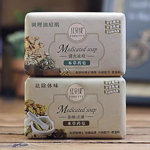 红贝缇本草药皂清火祛痘控油洗脸