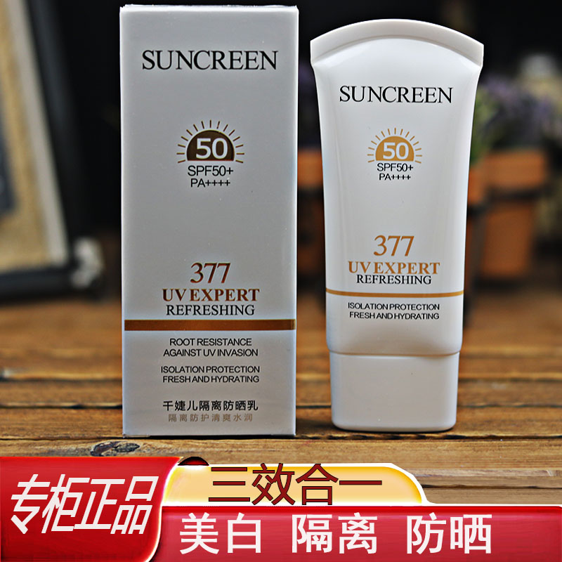 千婕儿377美白水润隔离防晒乳