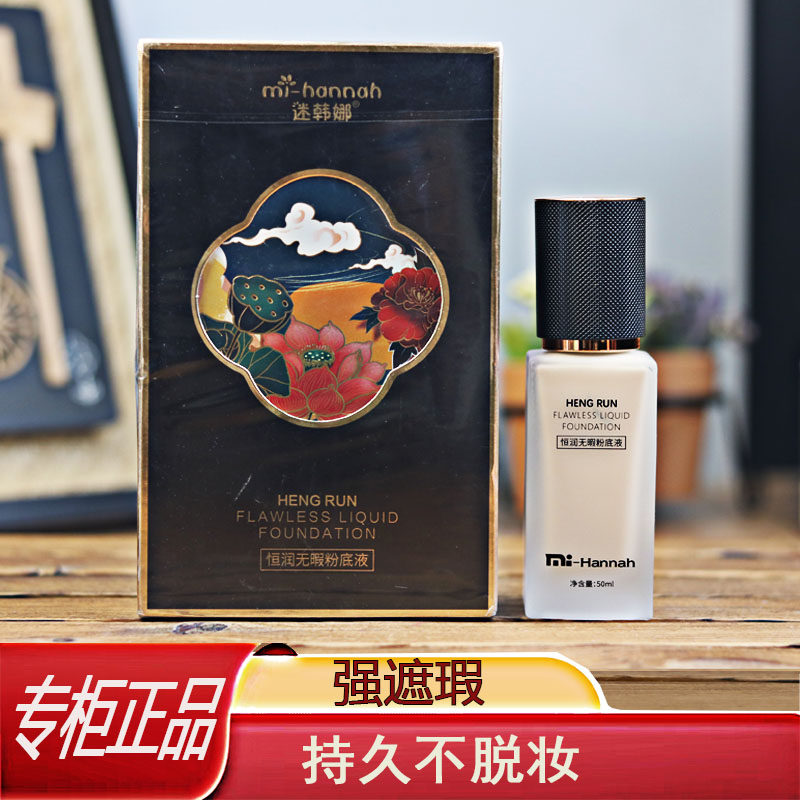 迷韩娜恒润无暇粉底液防水防汗图片