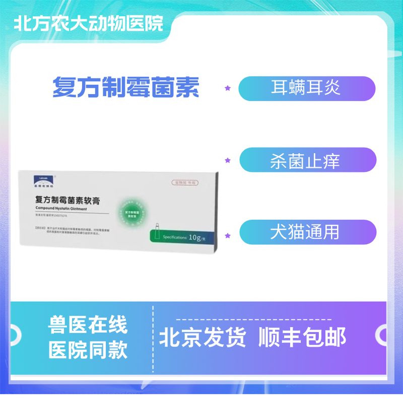 复方制霉菌素软膏耳药耳螨耳炎