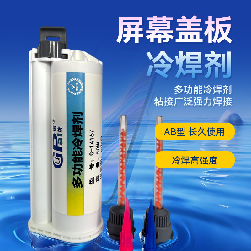 固牌强力AB胶手机电脑边框专用