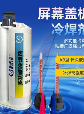 固牌14167AB胶手机苹果屏幕返修粘边框胶水x支架10:1原厂快干AB胶