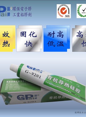 9201有机导热硅酮胶电脑手机芯片CPU显强力胶水固化绝缘散热硅脂