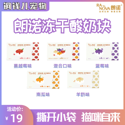 朗诺冻干酸奶块宠物猫咪零食营养增肥发腮无糖牛奶乳酸菌猫犬适用