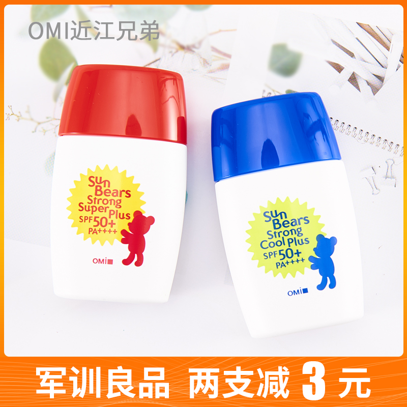 日本OMI近江兄弟小熊清爽防晒乳霜红蓝可选军训全身可用SPF50包邮(非品牌)