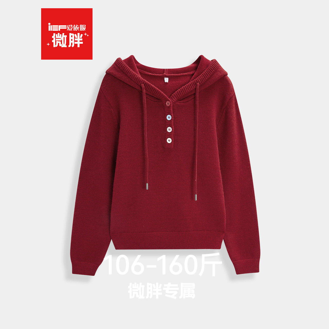 IEF/爱依服【微胖】大码女装2025冬季新款简约休闲风连帽毛织卫衣,女装/女士精品,毛衣,淘宝优惠券,粉丝福利购,淘宝优惠卷