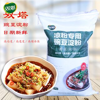 双塔凉粉专用豌豆淀粉25kg大袋商用装豌豆粉四川白凉粉原材料50斤