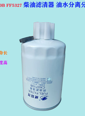 CX0710B柴油滤芯 油水分离器 三吨轻卡小康明斯 FF5327柴油滤清器
