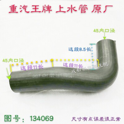 重汽王牌4108上水管三弯 重汽王牌水箱上水管45口径 橡胶管134069