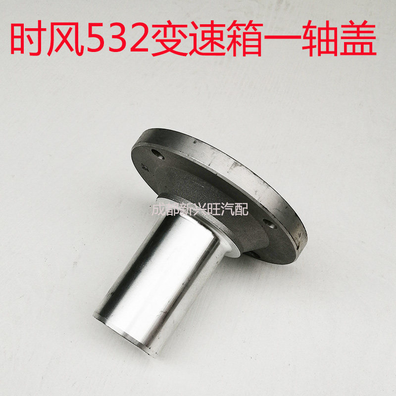 时风风顺变速箱总成一轴盖前端盖一轴套子时风风驰牙箱一轴盖铝盖