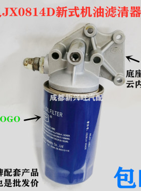 宁良JX0814D机油滤清器总成大盘小盘新式老式机滤总成机滤芯 云内