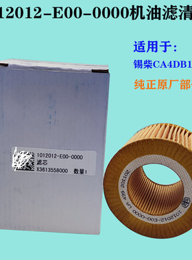 适用锡柴CA4DB1发动机机油滤芯 机滤 纸滤芯1012012-E00-0000原厂