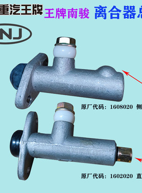 重汽王牌 南骏离合器总泵总成1608020 1602020离总汽车原厂配件