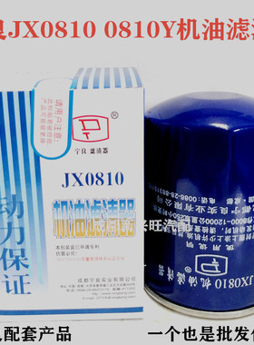 宁良JX0810机油滤清器JX0810Y机油格机油滤芯CA000-1012011A包邮