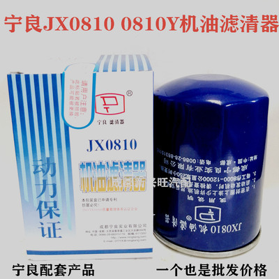 宁良JX0810机油滤清器JX0810Y机油格机油滤芯CA000-1012011A包邮