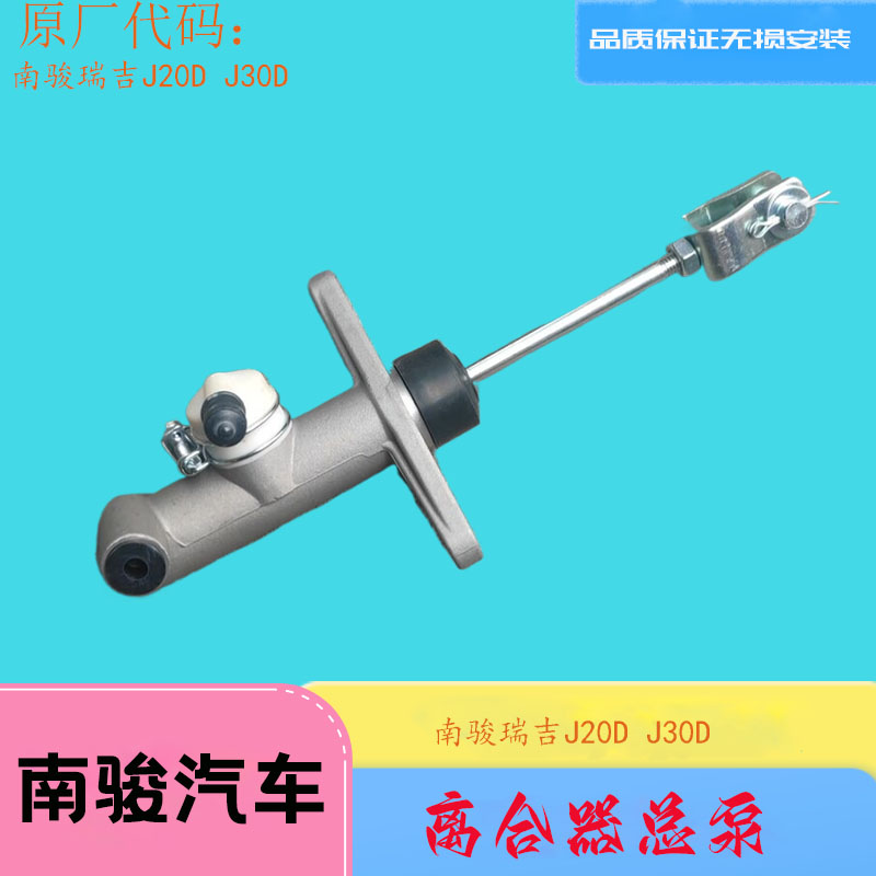南骏瑞吉J20DJ30D离合器总泵