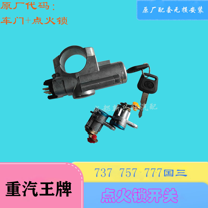 重汽王牌点火开关点火锁启动开关