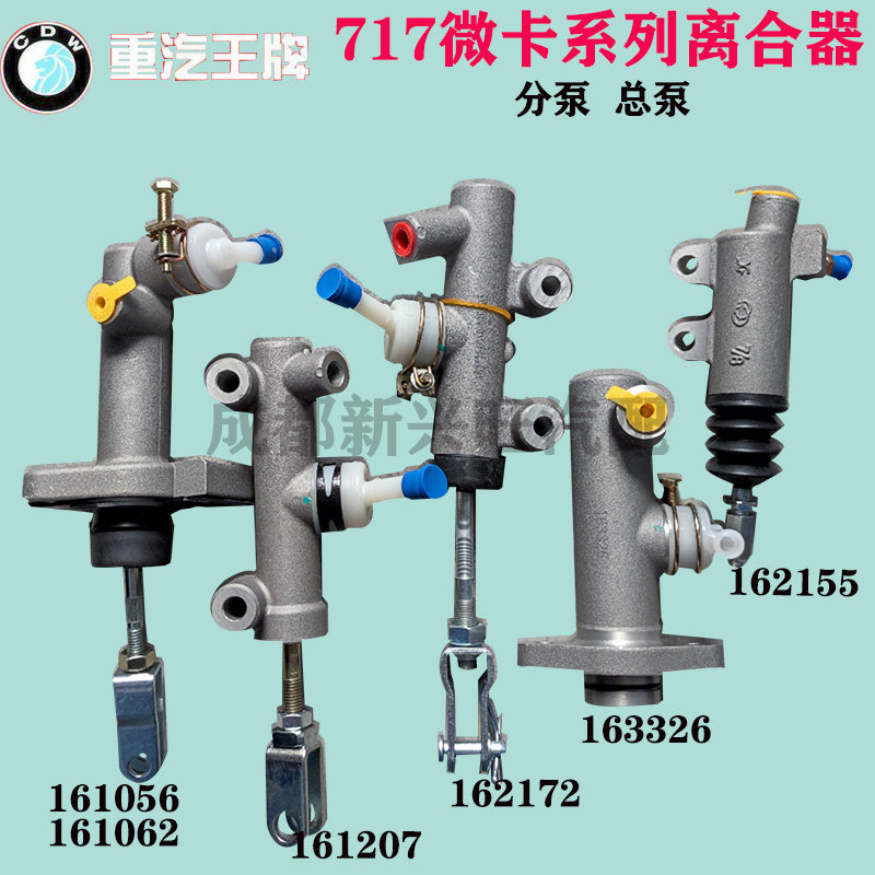 重汽王牌微卡717离合器总泵