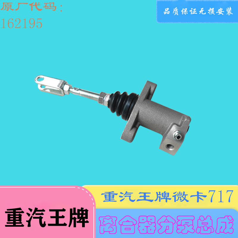 重汽王牌微卡717B 离合器分泵总成 离分 离合分泵162195 汽车配件