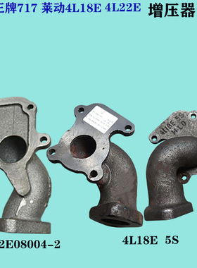重汽王牌717LD4L18CF 4L22E08004-2排气总管接头增压器排气管弯头