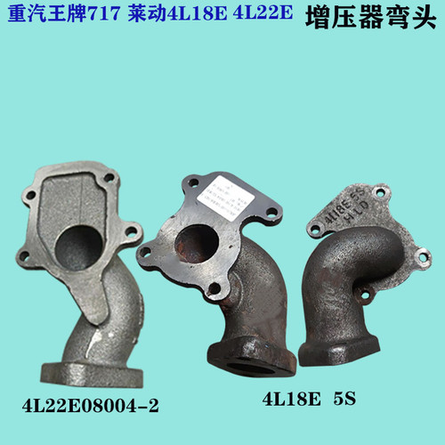 重汽王牌717LD4L18CF 4L22E08004-2排气总管接头增压器排气管弯头