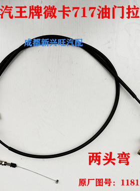重汽王牌微卡717B油门拉线油门拉索拉绳118196 146 185原厂油门线