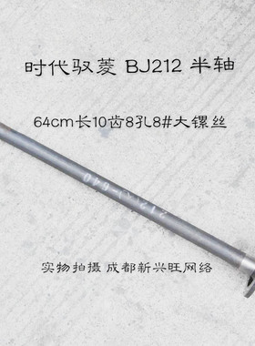 时代驭菱480 BJ212半轴部件 全长64cm长10齿8个孔8#大FT1065P6B
