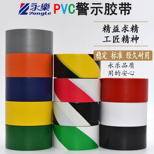 永乐PVC警示胶带防水耐磨耐踩踏地面划线定位标识区域划分地板胶 - 封面