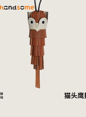 2025款进口真皮手工缝制流苏猫头鹰包包挂件车载吊饰家居挂饰挂坠