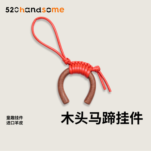 手工编织原木羊皮马蹄挂件