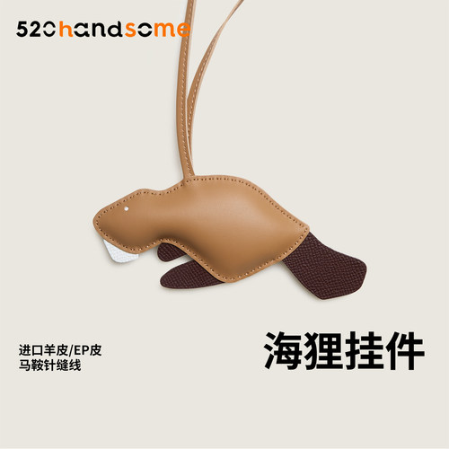 手工制作进口真皮海狸挂件