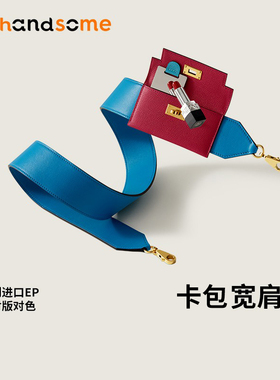 适用于爱马仕kelly25 28凯莉包改造宽肩带2424 保龄球 伊芙琳包带