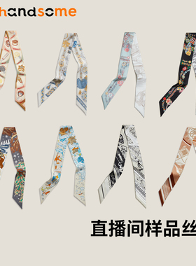 【99元5件随机发货】直播间样板【微瑕疵拍1发5】飘带多功能丝巾