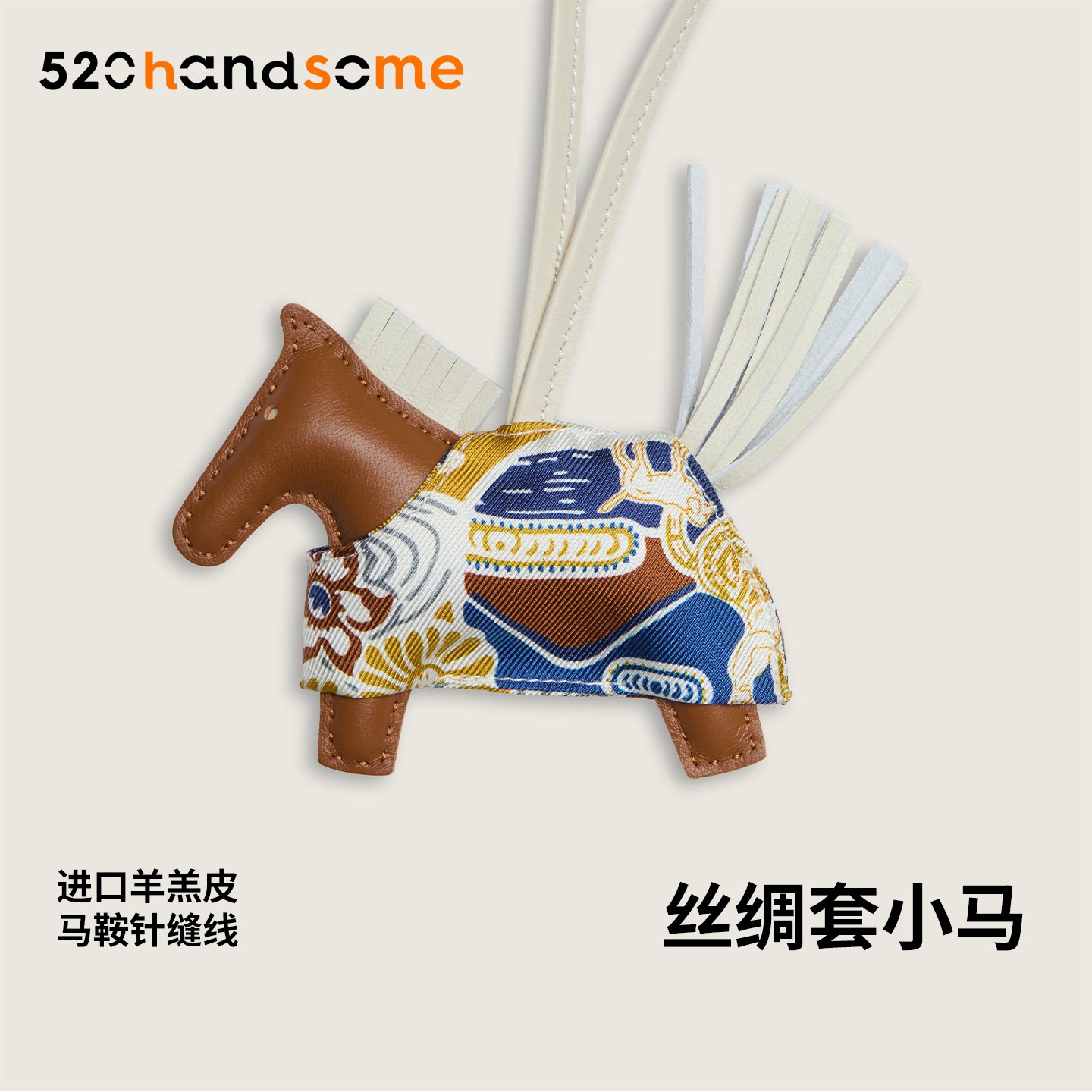 手工缝制进口真皮拼接桑蚕丝外套小马吊饰车挂钥匙扣车载包包挂件