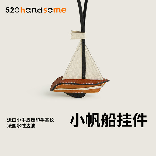 一帆风顺包包挂件车载吊饰