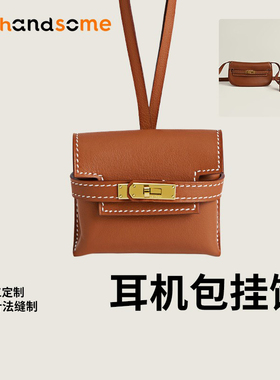 手工缝制轻奢风进口真皮迷你凯莉挂饰零钱包保护套耳机包女包挂件