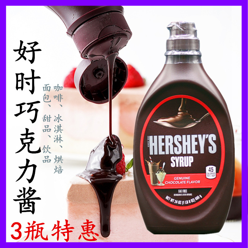 好时巧克力酱烘焙调味糖浆朱古力咖啡奶茶冰淇淋淋酱脏脏面包商用