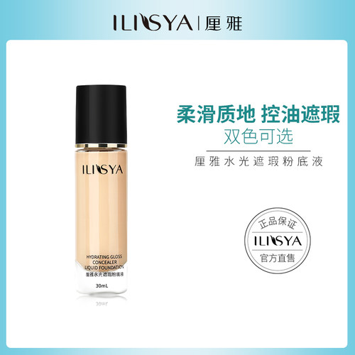 ILISYA厘雅粉底液正品遮瑕保湿持久不易脱妆粉底膏平价