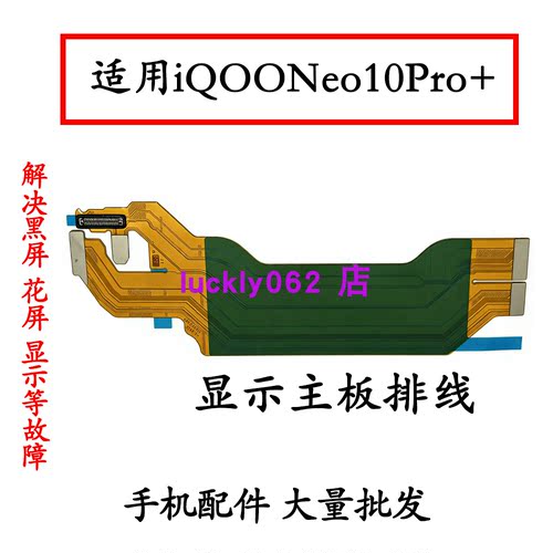 适用VivoiQOOneo10+ iqooNeo10pro+尾插卡座小板触摸主板显示排线