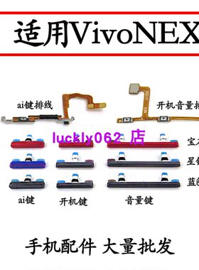 适用于vivoNEXS开机键音量键侧键