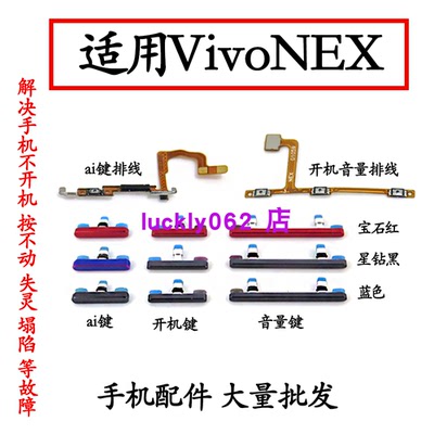 适用于vivoNEXS开机键音量键侧键