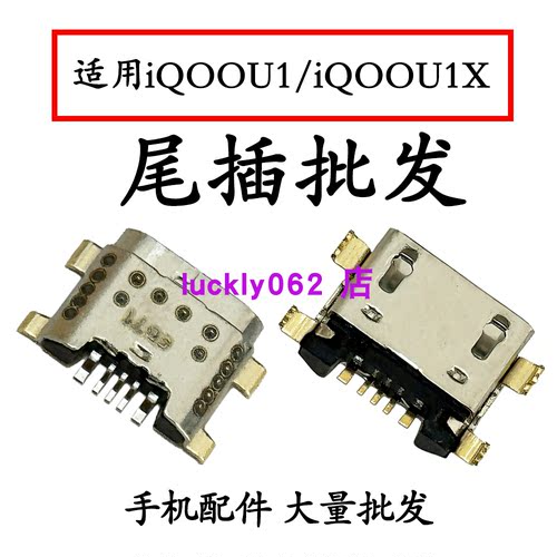 适用Vivo IQOO U1尾插口iqoou1X尾插口充电接口USB口