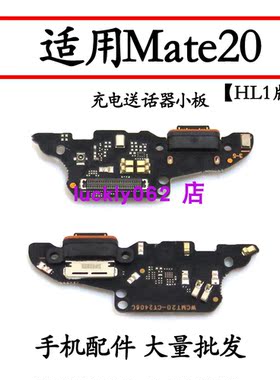 适用华为mate20尾插小板HMA-AL00